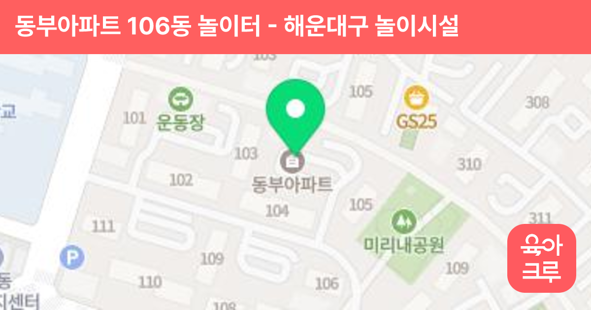 동부아파트 106동 놀이터 썸네일