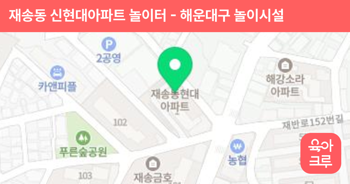 재송동 신현대아파트 놀이터 썸네일