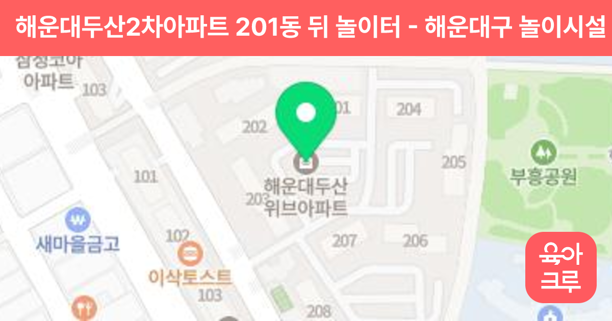 해운대두산2차아파트 201동 뒤 놀이터 썸네일