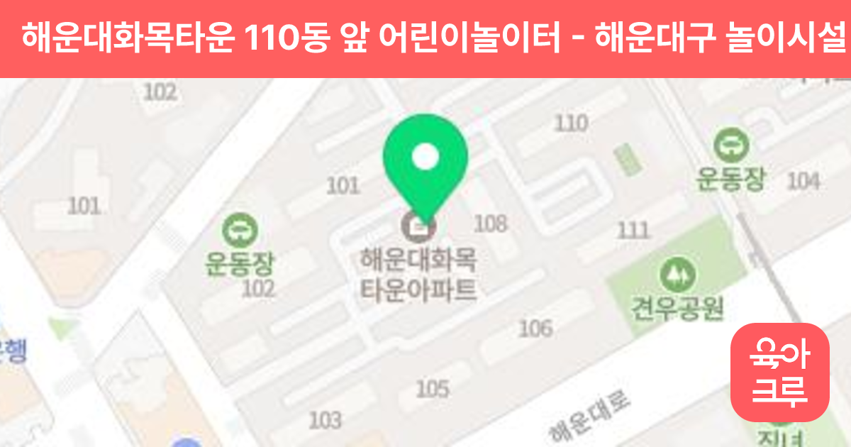해운대화목타운 110동 앞 어린이놀이터 썸네일