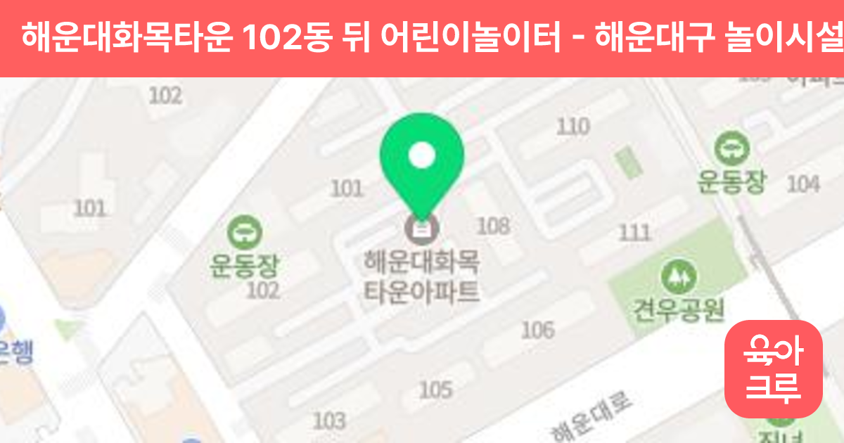 해운대화목타운 102동 뒤 어린이놀이터 썸네일