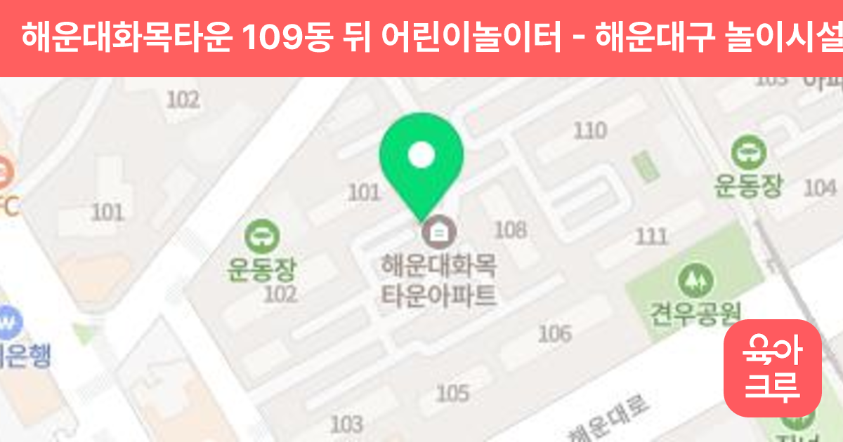 해운대화목타운 109동 뒤 어린이놀이터 썸네일