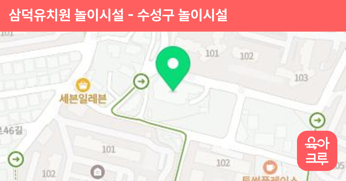 삼덕유치원 놀이시설 썸네일