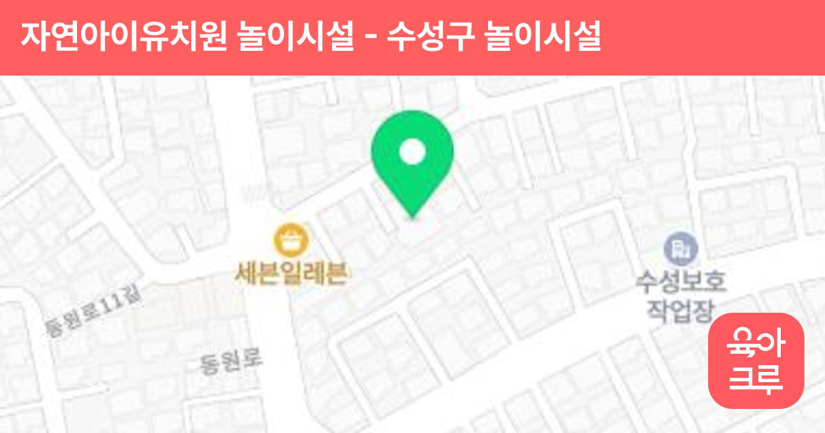 자연아이유치원 놀이시설 썸네일