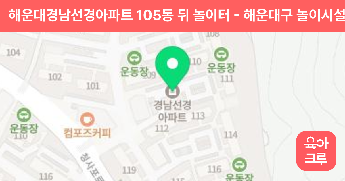 해운대경남선경아파트 105동 뒤 놀이터 썸네일