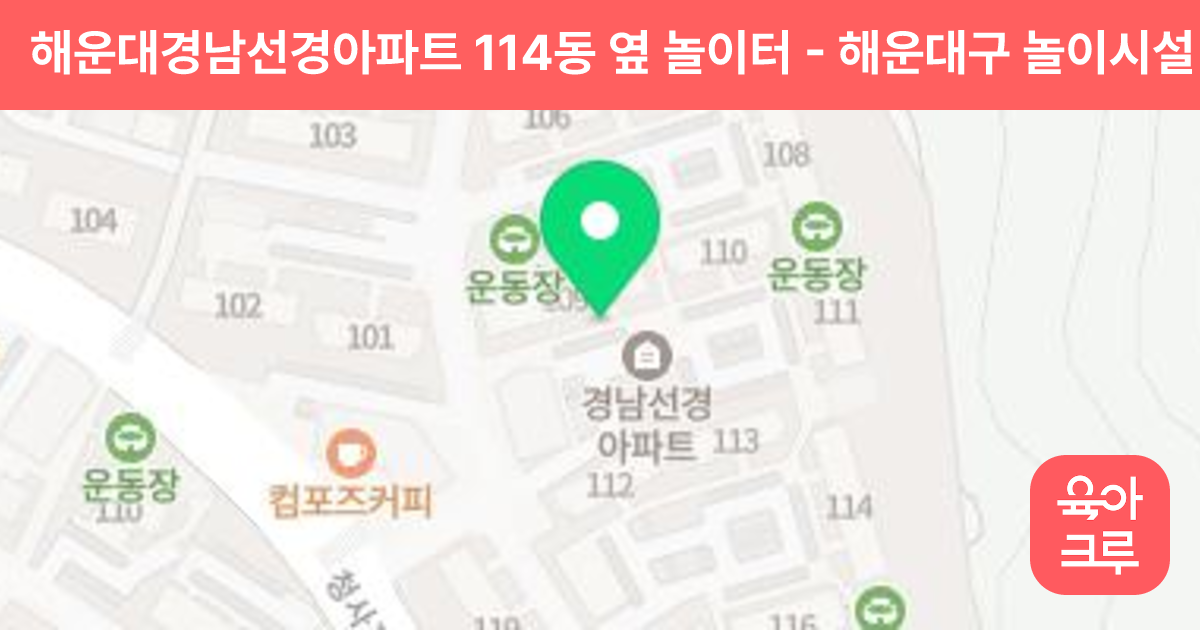 해운대경남선경아파트 114동 옆 놀이터 썸네일