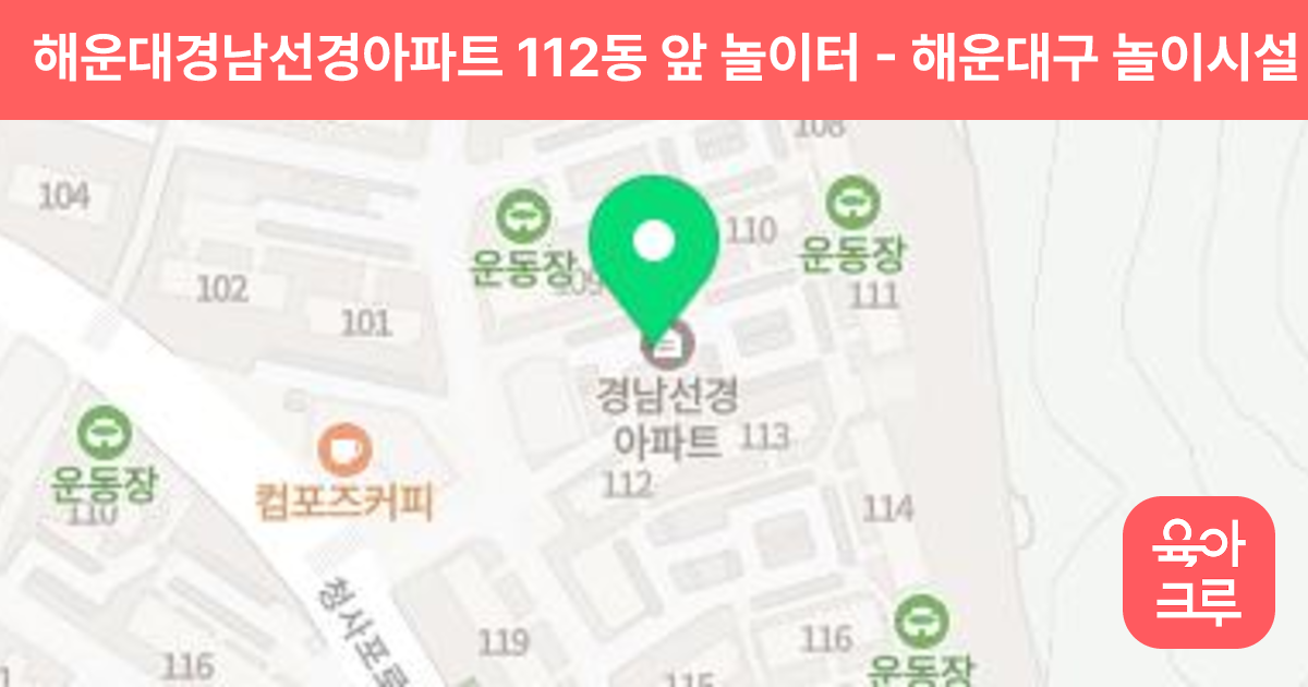 해운대경남선경아파트 112동 앞 놀이터 썸네일