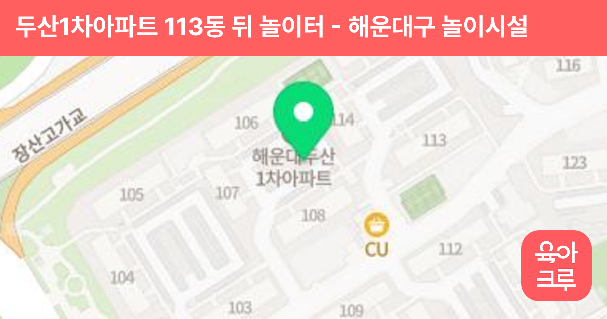두산1차아파트 113동 뒤 놀이터 썸네일