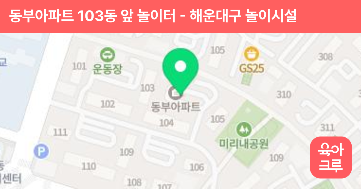 동부아파트 103동 앞 놀이터 썸네일