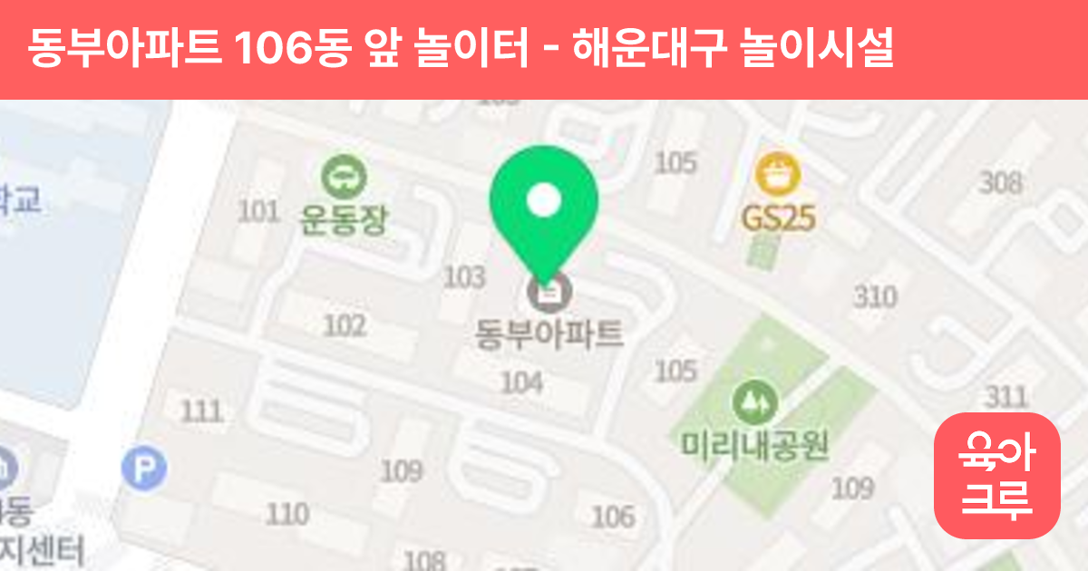 동부아파트 106동 앞 놀이터 썸네일