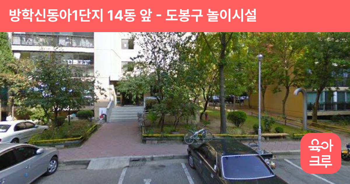 방학신동아1단지 14동 앞 썸네일