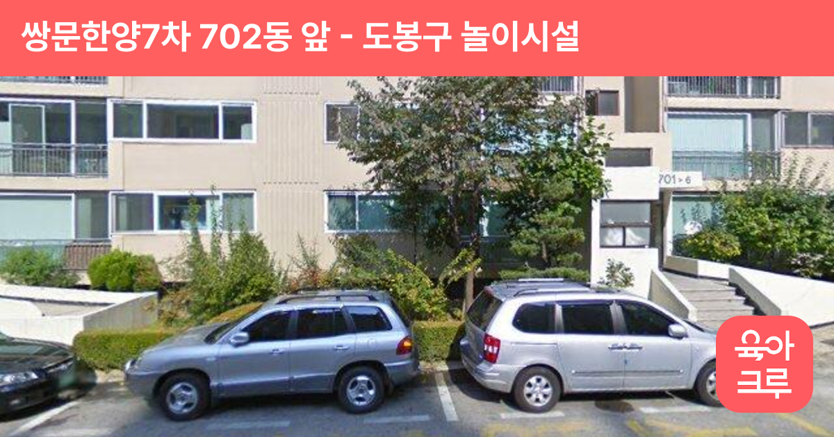 쌍문한양7차 702동 앞 썸네일