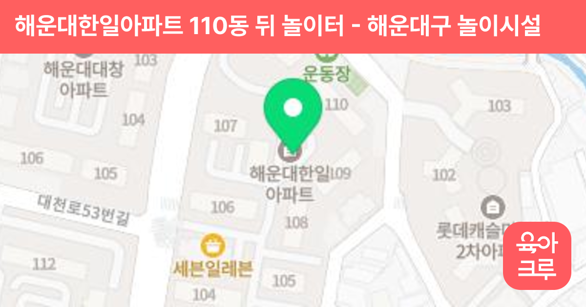 해운대한일아파트 110동 뒤 놀이터 썸네일