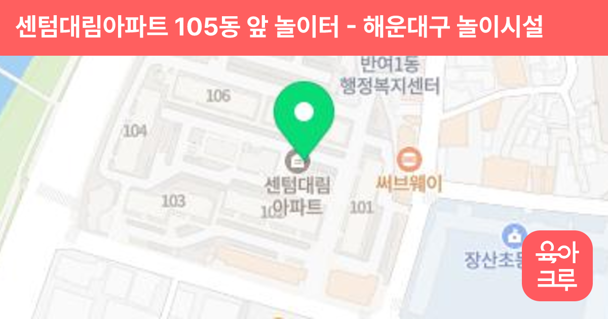 센텀대림아파트 105동 앞 놀이터 썸네일