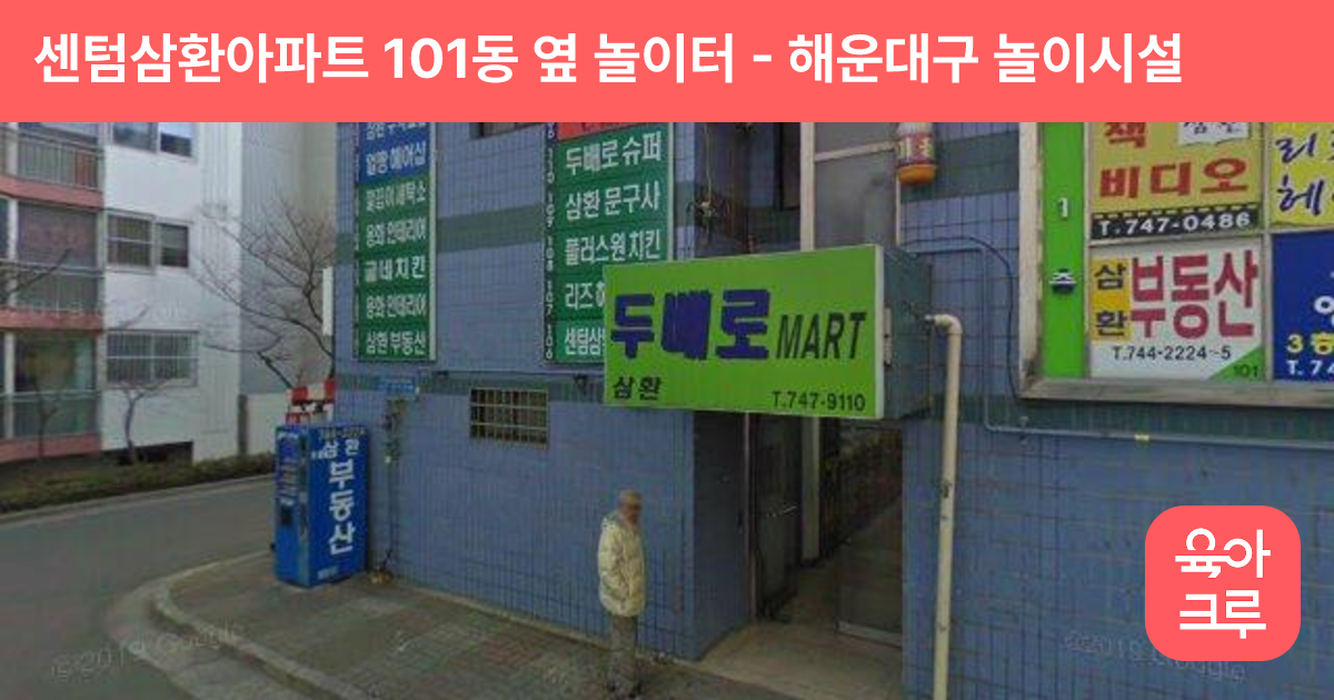 센텀삼환아파트 101동 옆 놀이터 썸네일