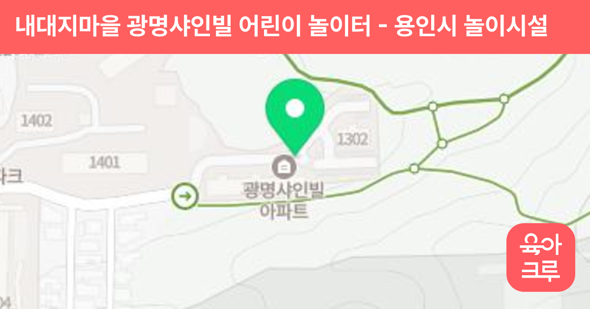 내대지마을 광명샤인빌 어린이 놀이터 썸네일