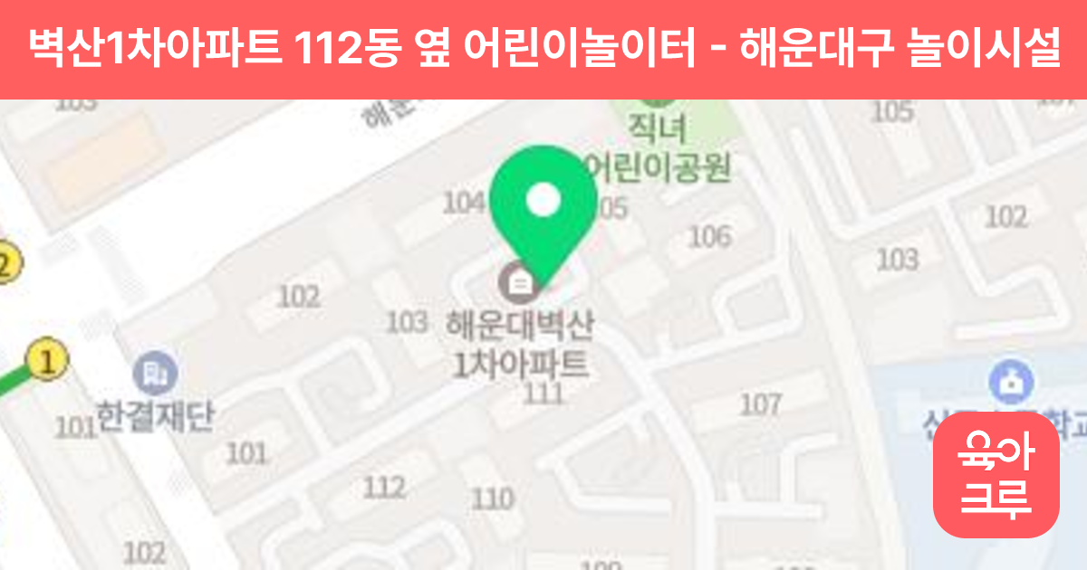 벽산1차아파트 112동 옆 어린이놀이터 썸네일