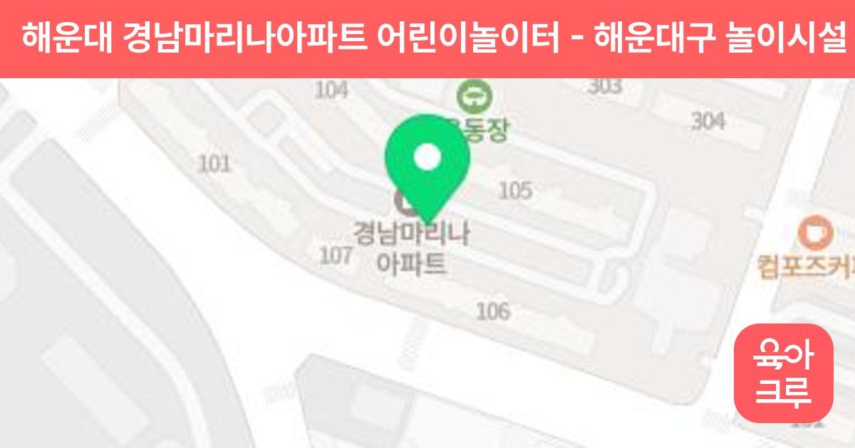 해운대 경남마리나아파트 어린이놀이터 썸네일