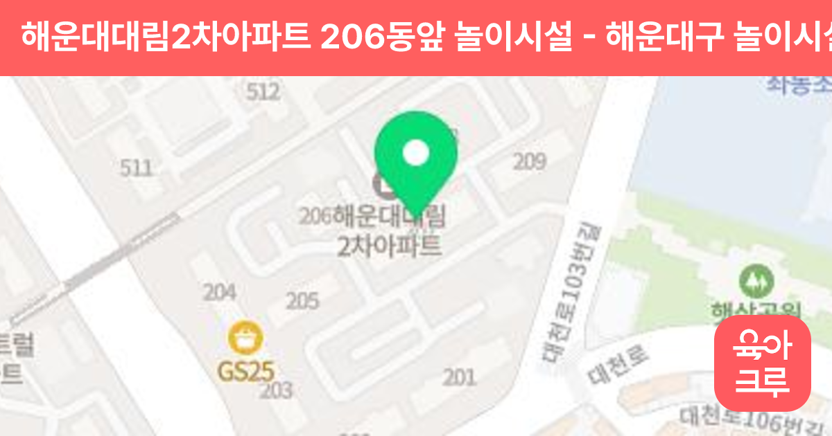 해운대대림2차아파트 206동앞 놀이시설 썸네일