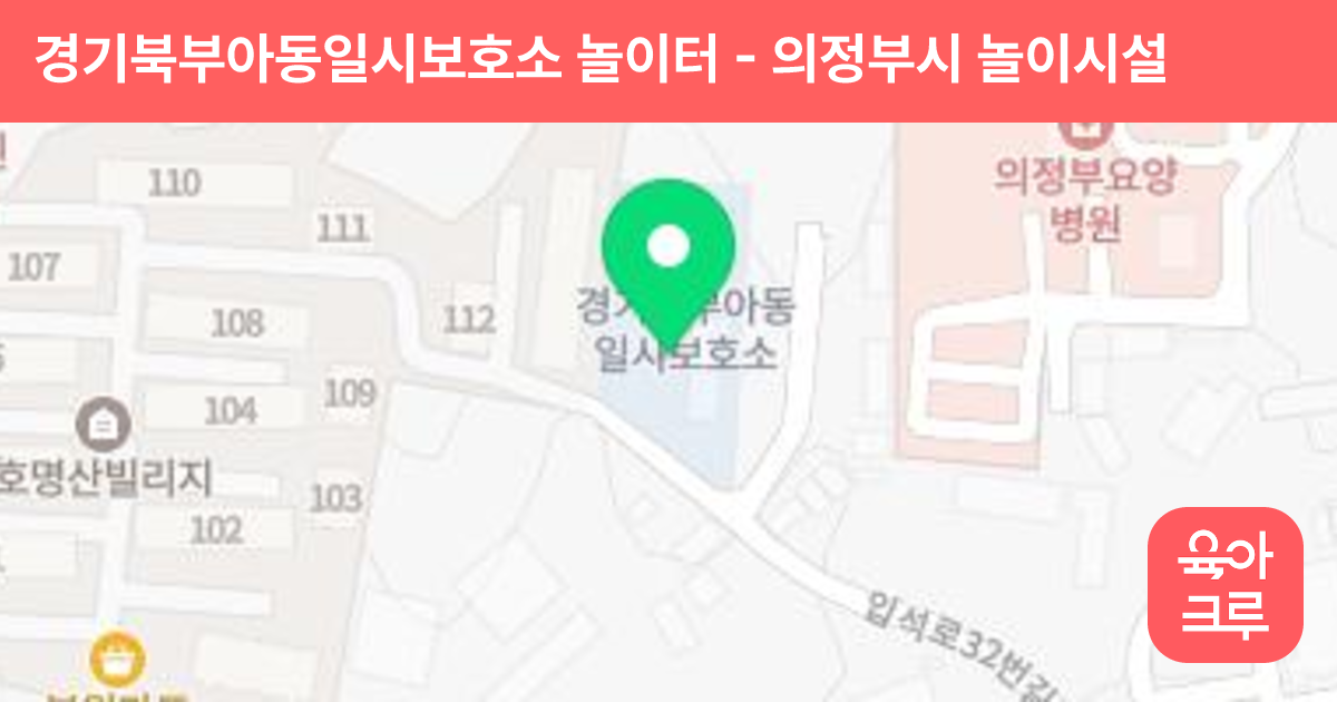 경기북부아동일시보호소 놀이터 썸네일