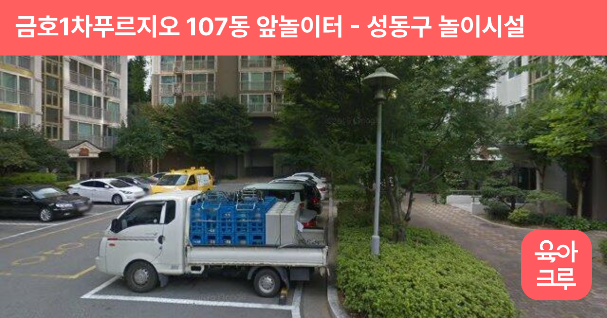 금호1차푸르지오 107동 앞놀이터 썸네일