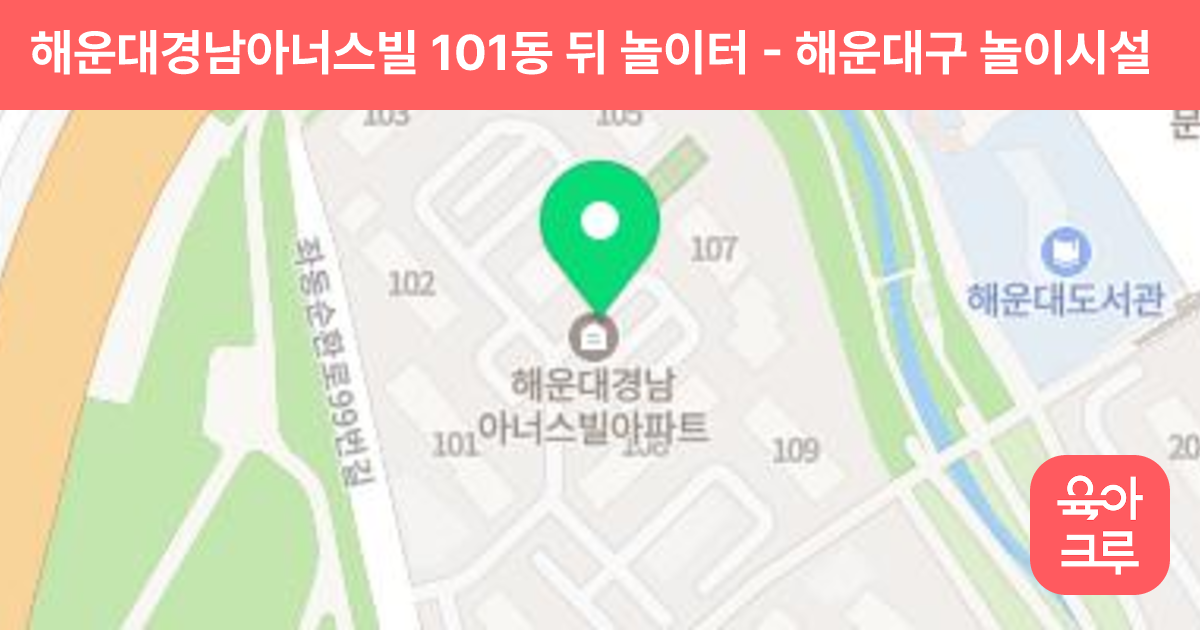 해운대경남아너스빌 101동 뒤 놀이터 썸네일