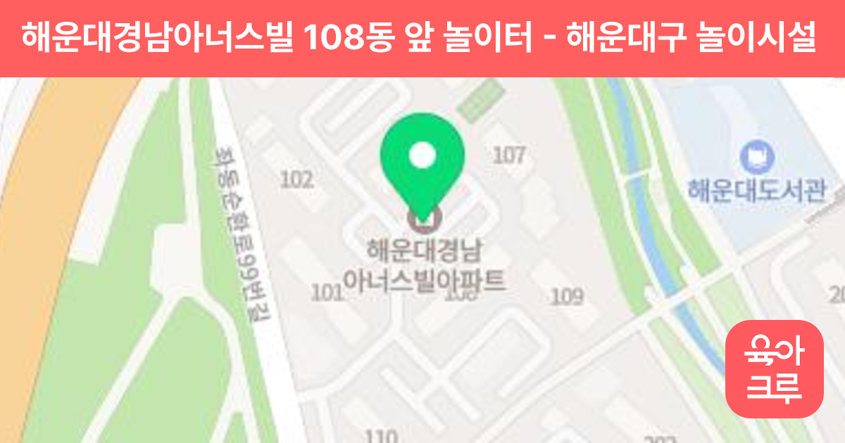 해운대경남아너스빌 108동 앞 놀이터 썸네일