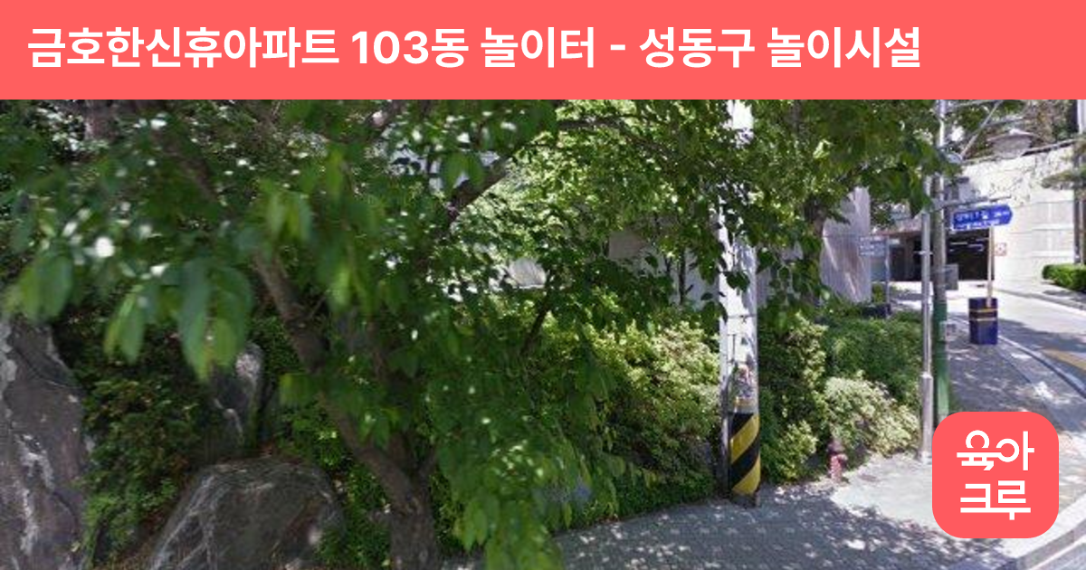 금호한신휴아파트 103동 놀이터 썸네일