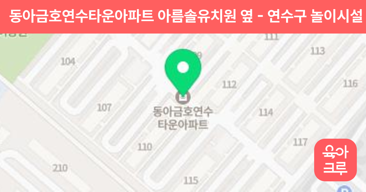 동아금호연수타운아파트 아름솔유치원 옆 썸네일