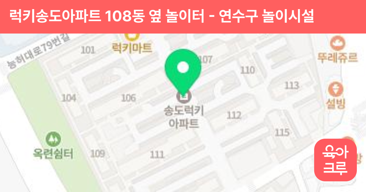 럭키송도아파트 108동 옆 놀이터 썸네일