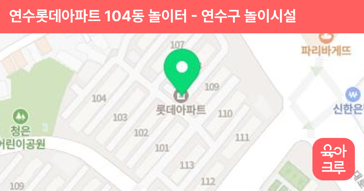 연수롯데아파트 104동 놀이터 썸네일