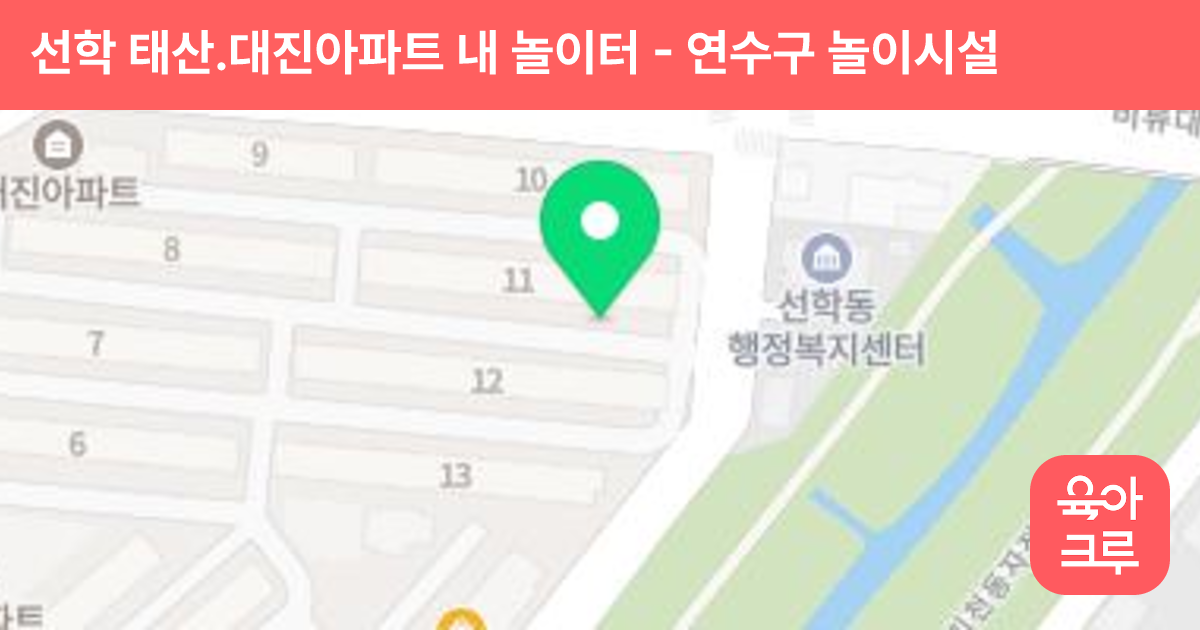 선학 태산.대진아파트 내 놀이터 썸네일