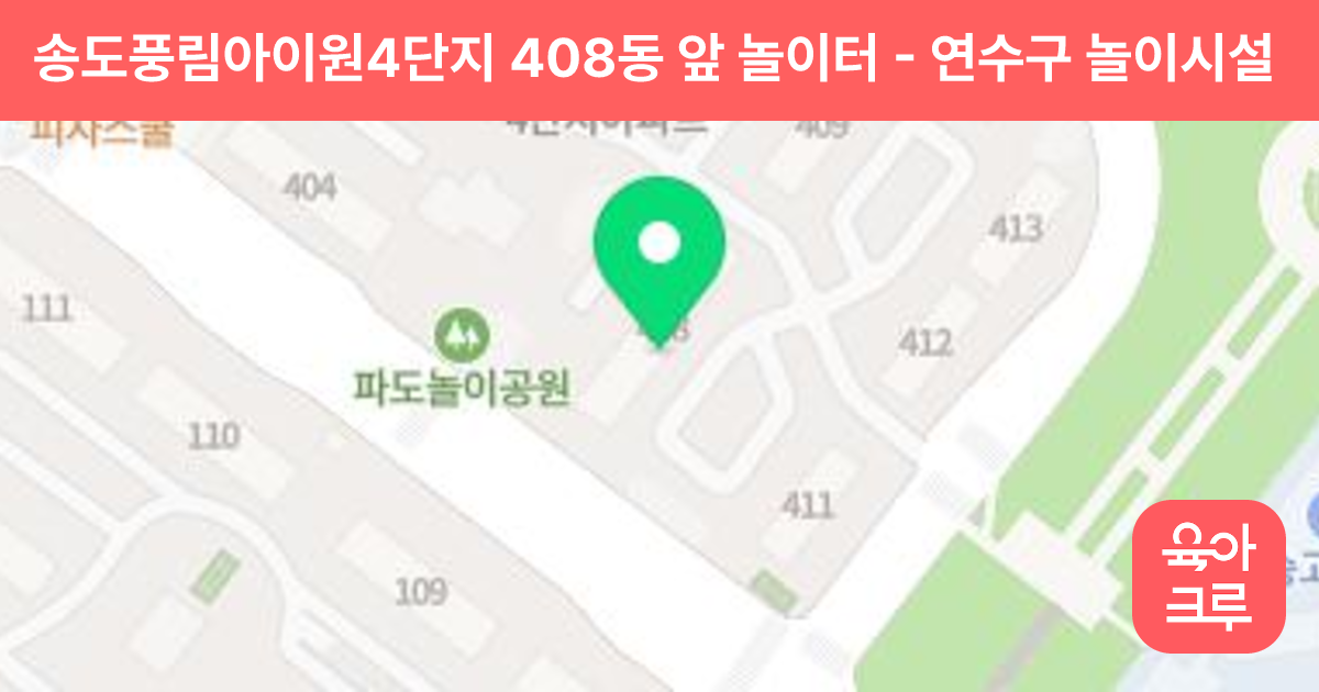 송도풍림아이원4단지 408동 앞 놀이터 썸네일