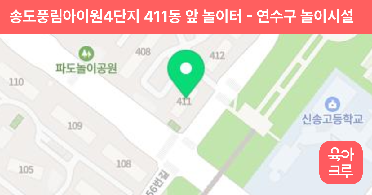 송도풍림아이원4단지 411동 앞 놀이터 썸네일