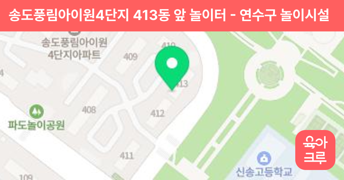 송도풍림아이원4단지 413동 앞 놀이터 썸네일