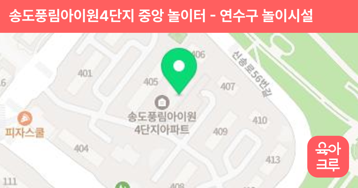 송도풍림아이원4단지 중앙 놀이터 썸네일
