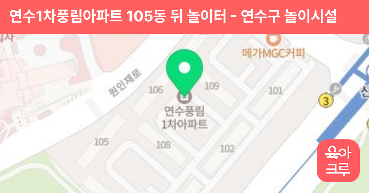 연수1차풍림아파트 105동 뒤 놀이터 썸네일