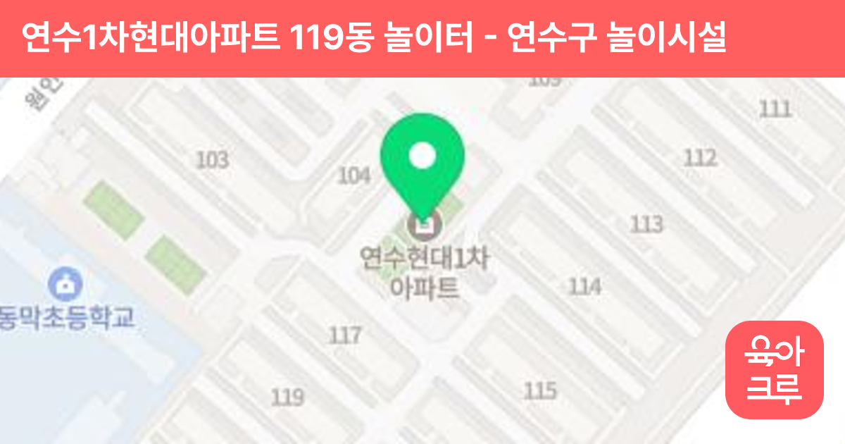 연수1차현대아파트 119동 놀이터 썸네일