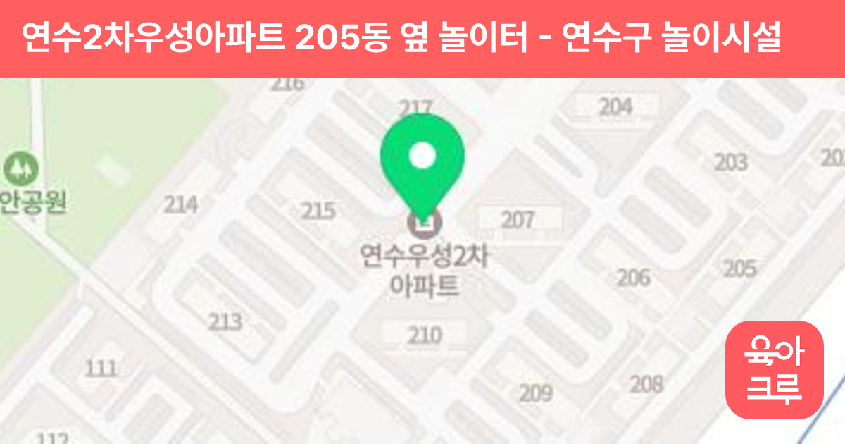 연수2차우성아파트 205동 옆 놀이터 썸네일
