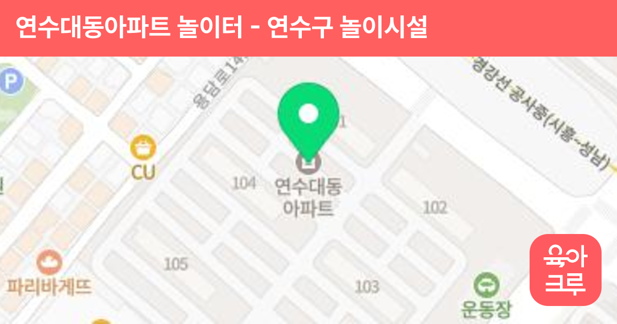 연수대동아파트 놀이터 썸네일