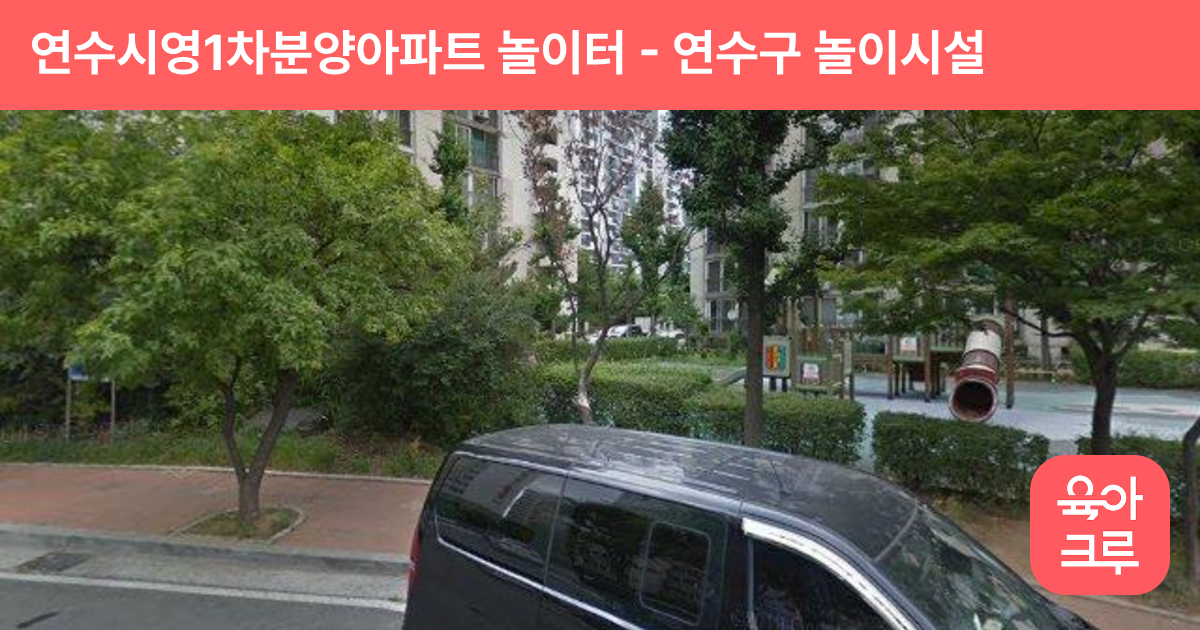연수시영1차분양아파트 놀이터 썸네일