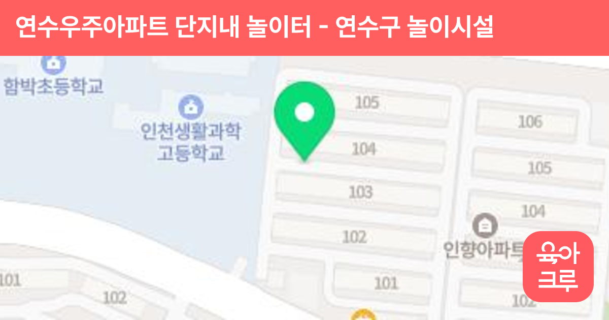 연수우주아파트 단지내 놀이터 썸네일