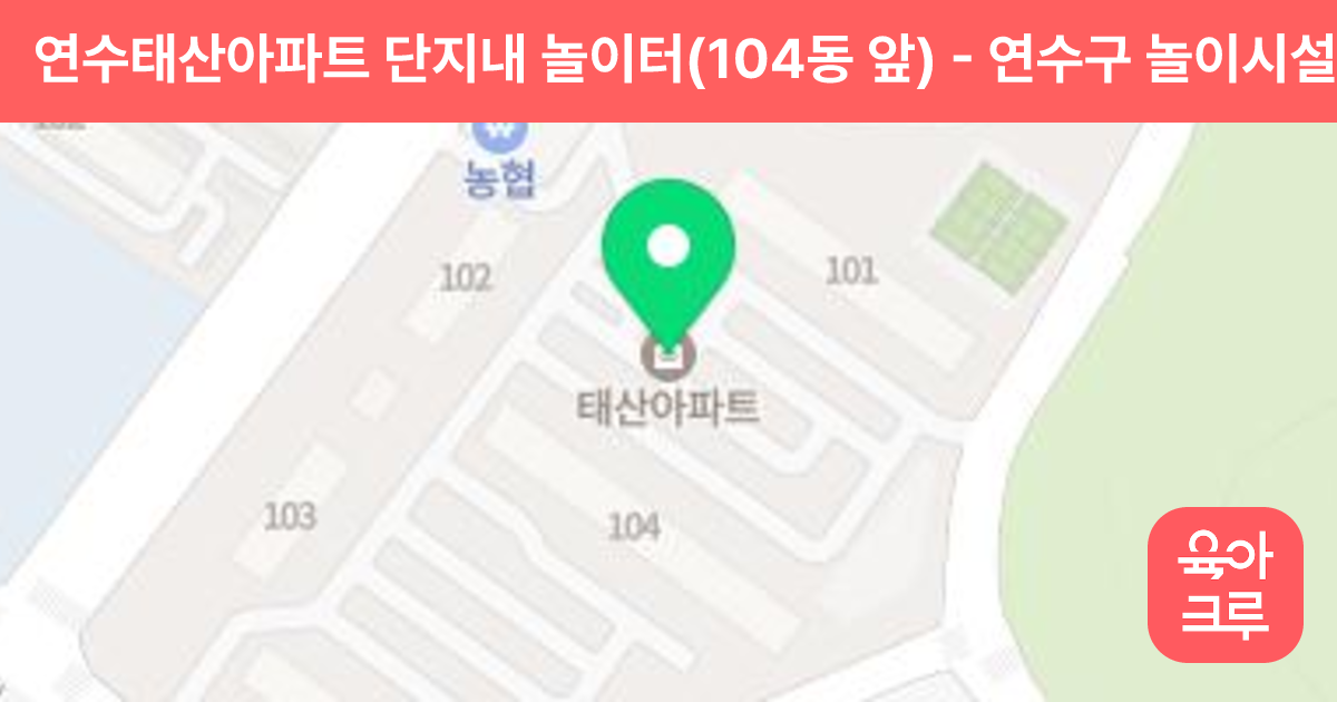 연수태산아파트 단지내 놀이터(104동 앞) 썸네일