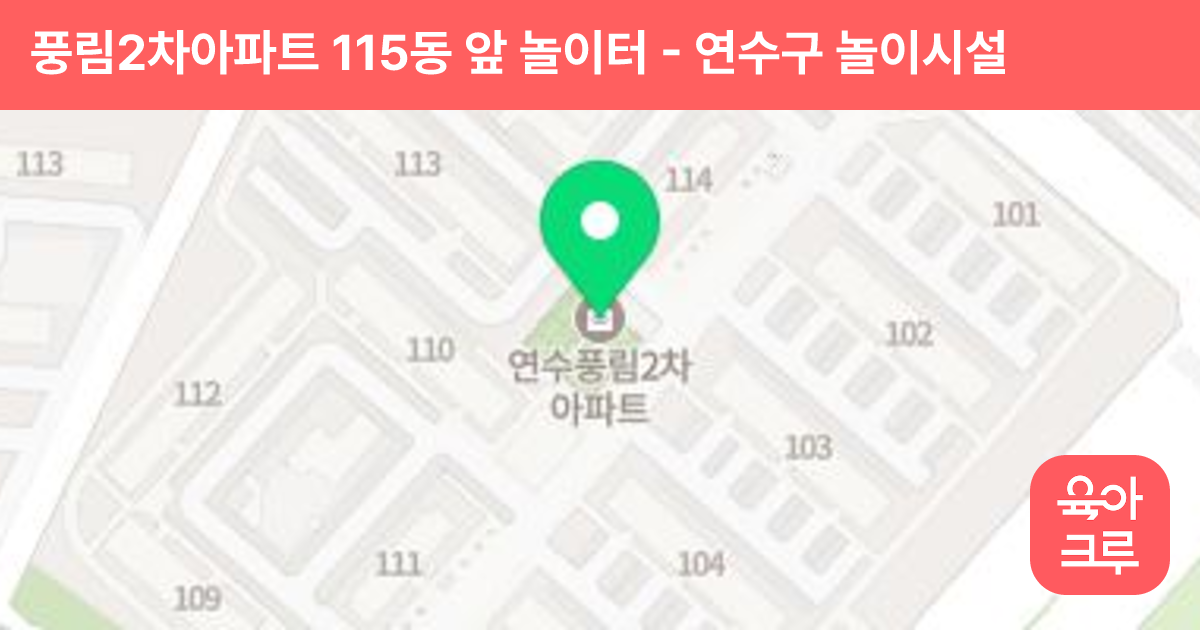 풍림2차아파트 115동 앞 놀이터 썸네일