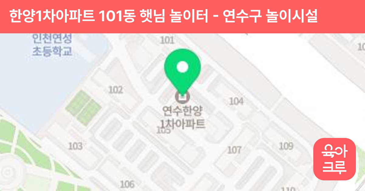 한양1차아파트 101동 햇님 놀이터 썸네일