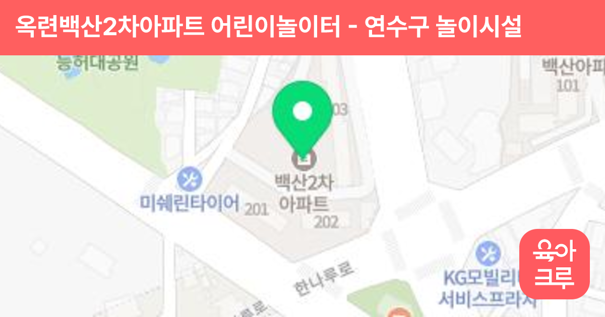 옥련백산2차아파트 어린이놀이터 썸네일