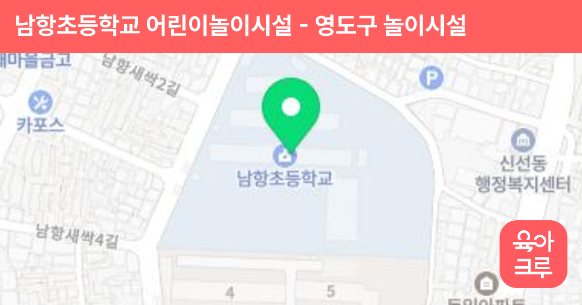 남항초등학교 어린이놀이시설 썸네일