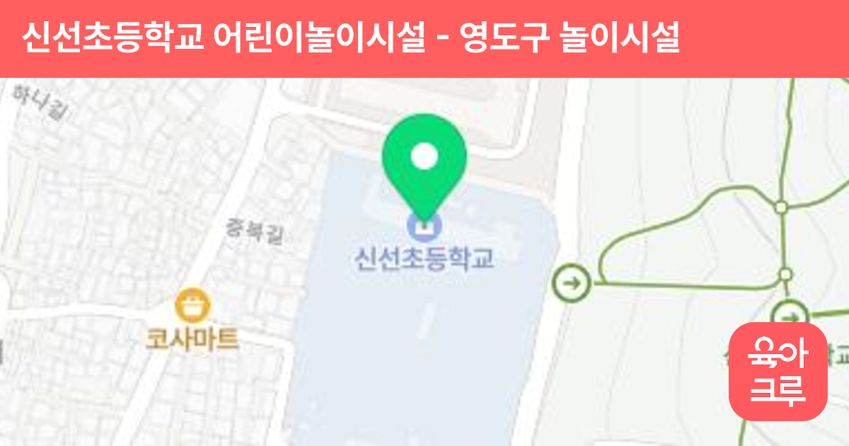 신선초등학교 어린이놀이시설 썸네일