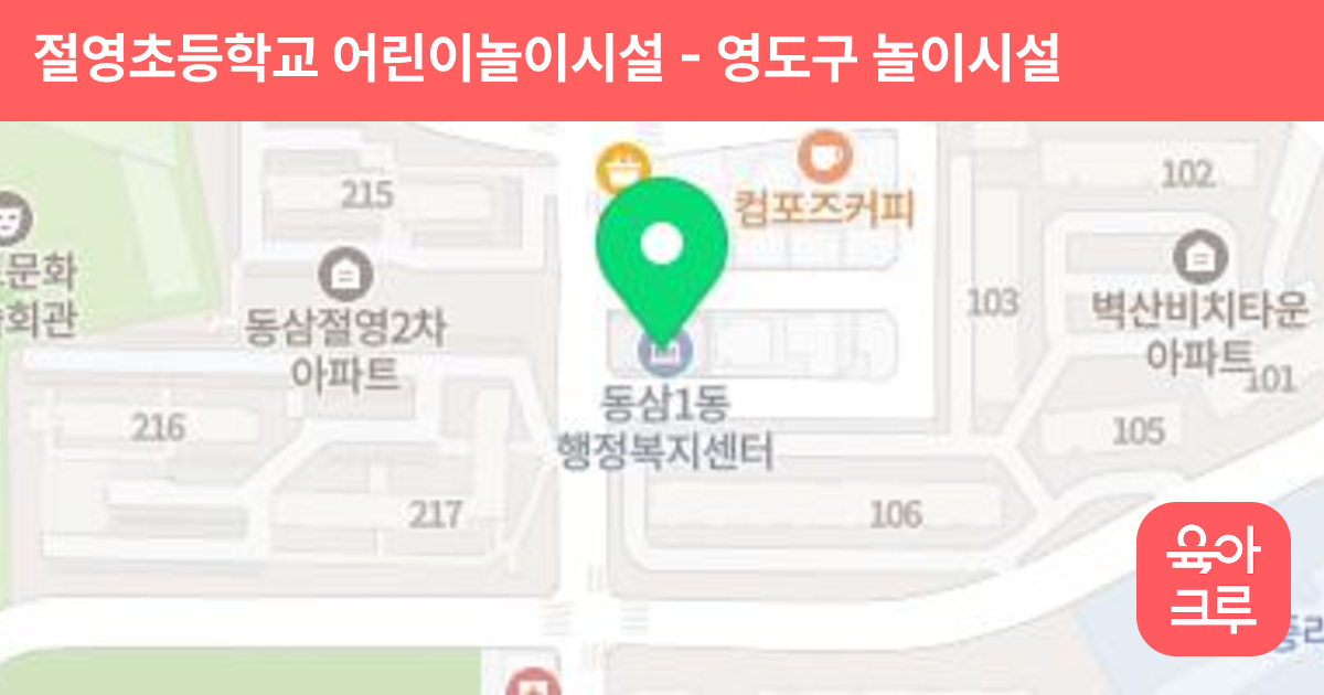 절영초등학교 어린이놀이시설 썸네일