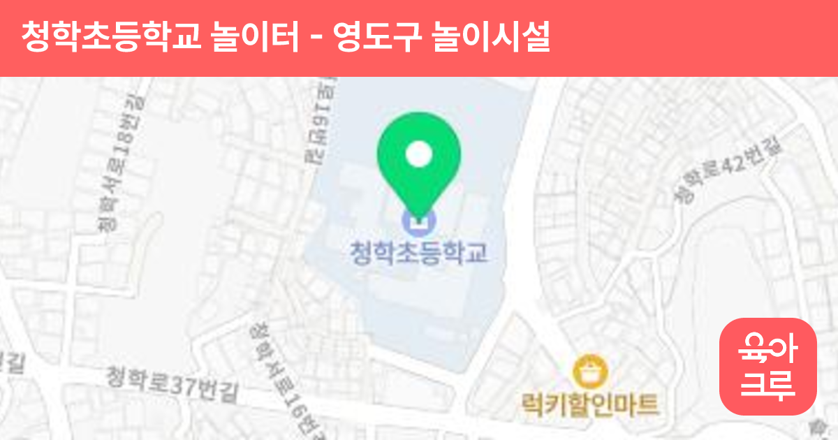 청학초등학교 놀이터 썸네일